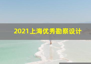 2021上海优秀勘察设计