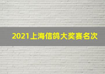 2021上海信鸽大奖赛名次