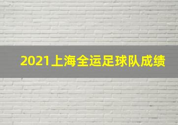 2021上海全运足球队成绩