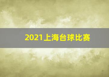 2021上海台球比赛