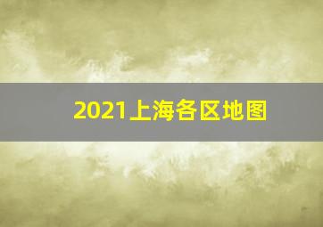 2021上海各区地图