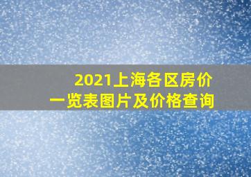 2021上海各区房价一览表图片及价格查询