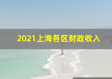 2021上海各区财政收入