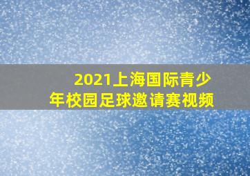 2021上海国际青少年校园足球邀请赛视频