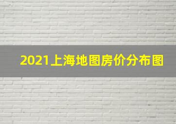 2021上海地图房价分布图