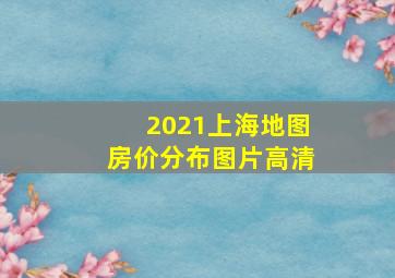 2021上海地图房价分布图片高清