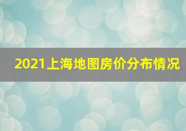 2021上海地图房价分布情况