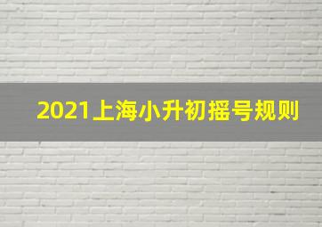 2021上海小升初摇号规则