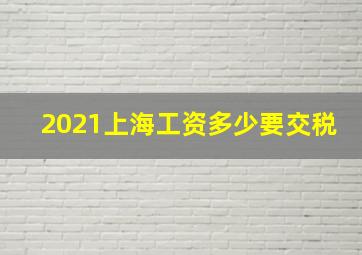 2021上海工资多少要交税