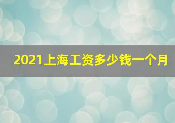 2021上海工资多少钱一个月