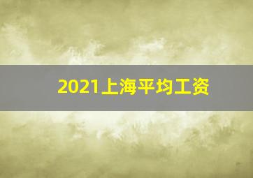 2021上海平均工资