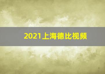 2021上海德比视频