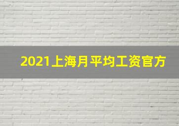 2021上海月平均工资官方