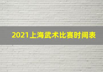 2021上海武术比赛时间表