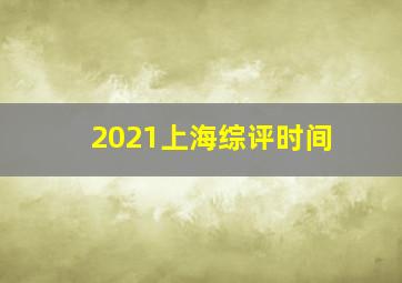 2021上海综评时间