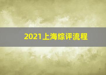 2021上海综评流程