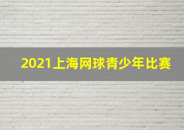 2021上海网球青少年比赛