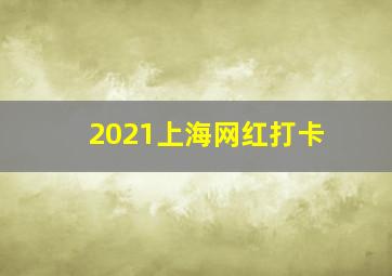 2021上海网红打卡