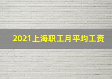 2021上海职工月平均工资