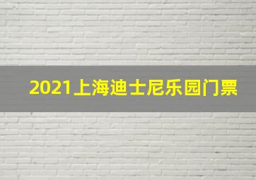 2021上海迪士尼乐园门票