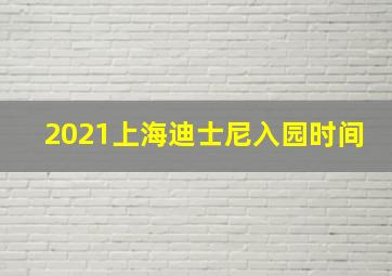 2021上海迪士尼入园时间