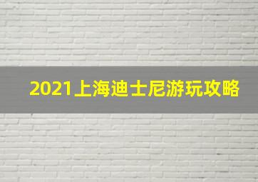 2021上海迪士尼游玩攻略