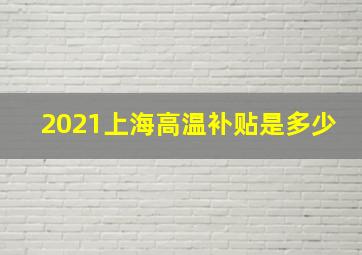 2021上海高温补贴是多少