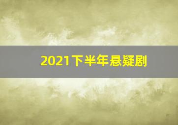 2021下半年悬疑剧