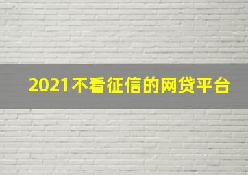 2021不看征信的网贷平台