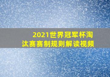 2021世界冠军杯淘汰赛赛制规则解读视频