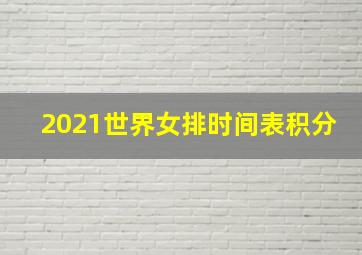 2021世界女排时间表积分