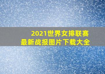 2021世界女排联赛最新战报图片下载大全