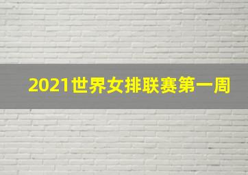 2021世界女排联赛第一周