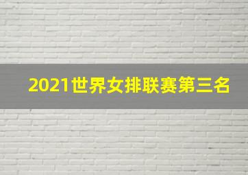 2021世界女排联赛第三名