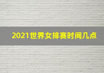 2021世界女排赛时间几点