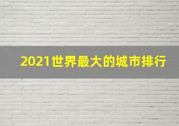 2021世界最大的城市排行