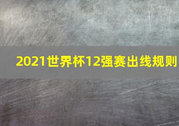 2021世界杯12强赛出线规则