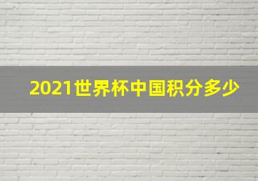 2021世界杯中国积分多少