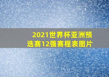 2021世界杯亚洲预选赛12强赛程表图片