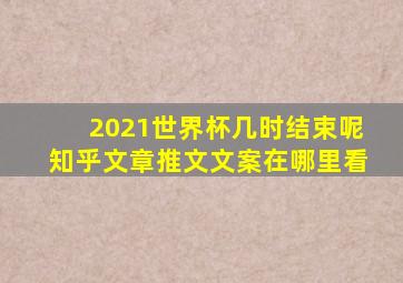 2021世界杯几时结束呢知乎文章推文文案在哪里看