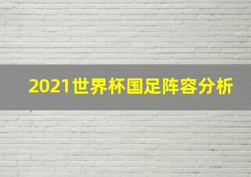 2021世界杯国足阵容分析