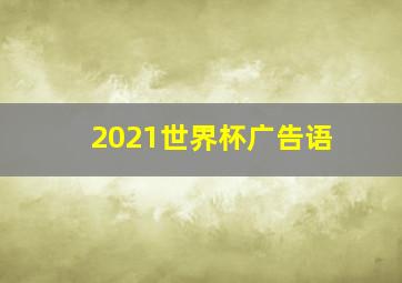 2021世界杯广告语