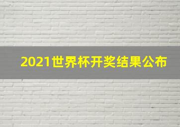 2021世界杯开奖结果公布