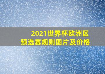 2021世界杯欧洲区预选赛规则图片及价格