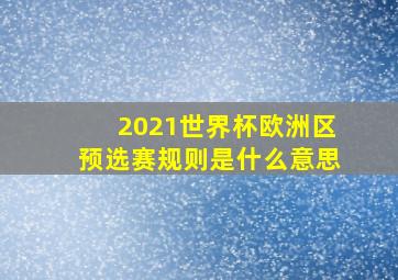 2021世界杯欧洲区预选赛规则是什么意思