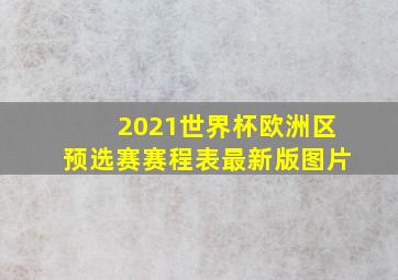 2021世界杯欧洲区预选赛赛程表最新版图片