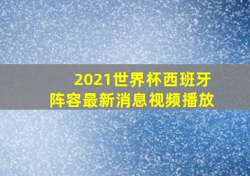 2021世界杯西班牙阵容最新消息视频播放