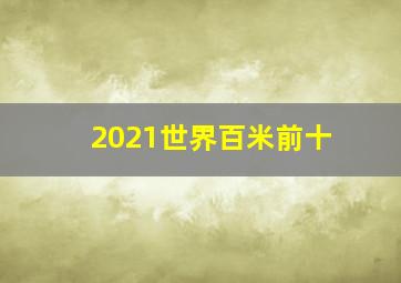 2021世界百米前十