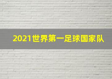 2021世界第一足球国家队