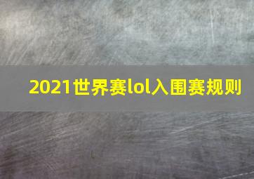 2021世界赛lol入围赛规则